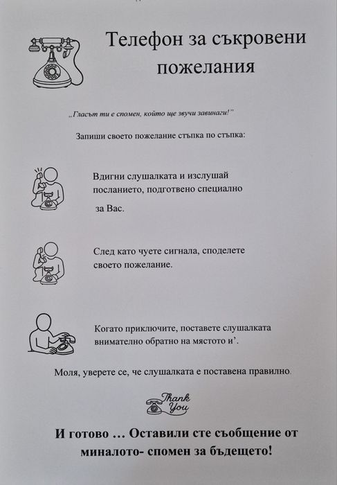 Телефон под наем за съкровени пожелания