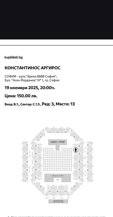 1бр. Билет за концерта на Константин Аргирос 19.11