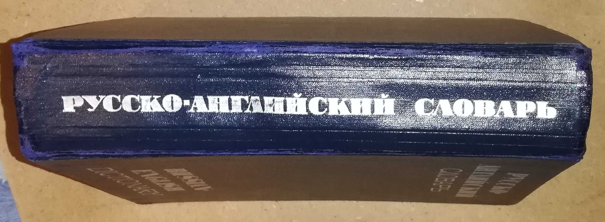 Русско - Английский словарь