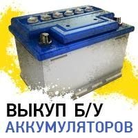 Приём б у аккумуляторов