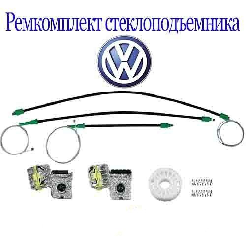 VW Golf 4. Ремкомплект стеклоподъёмника. Алматы. Доставка в регионы