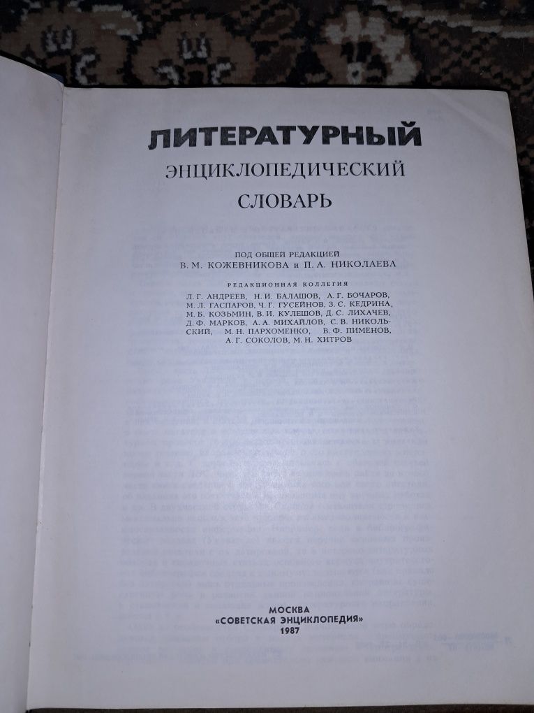 Продается литературный энциклопедический словарь