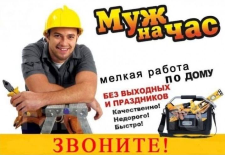 Муж на час мелкие работы по дому