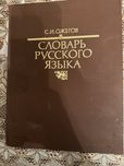 Словарь русского языка