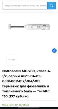 Герметик Naftoseal® MC-780 класса B-1