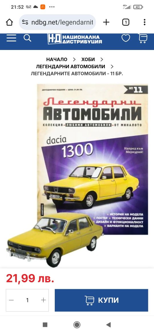 Продавам легендарни автомобили по 20 лева