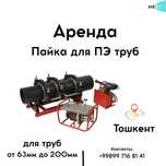Аренда аппарата для пайки ПЭ труб в Ташкенте