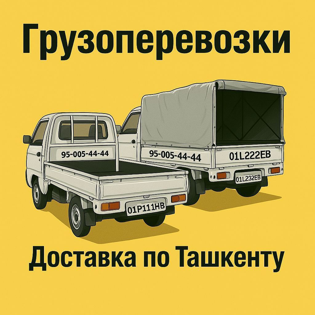 Yuk tashish xizmati,Доставка грузов, юк ташиш хизмати,перевозка грузов