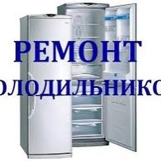 Ремонт холодильник