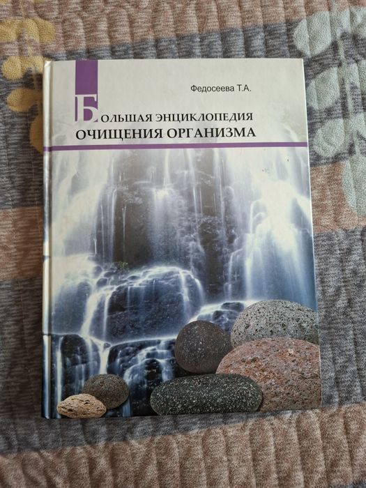 Продам книгу - Большая энциклопедия очищения организма