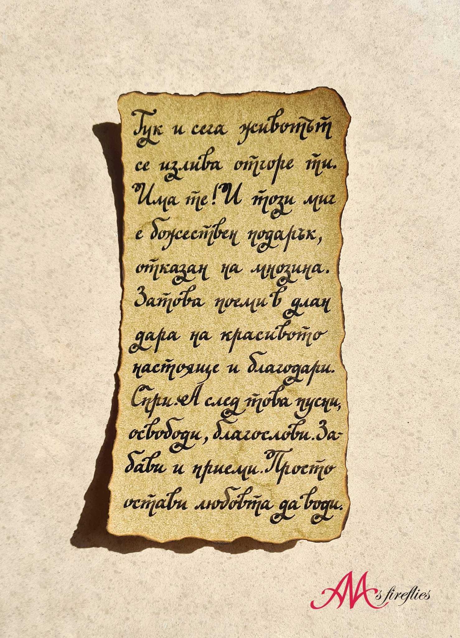 Калиграфски услуги,калиграфско надписване- покани,писма,стихове,имена.