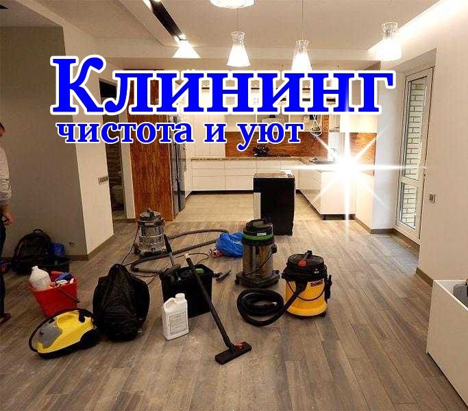 Клининг Алматы услуги. Генеральная уборка