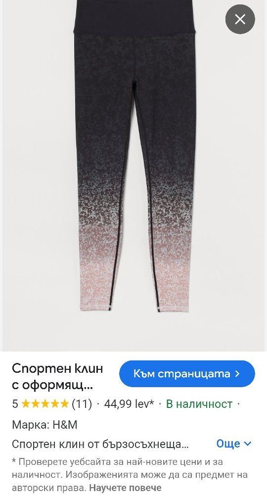 Спортни клинове H&M