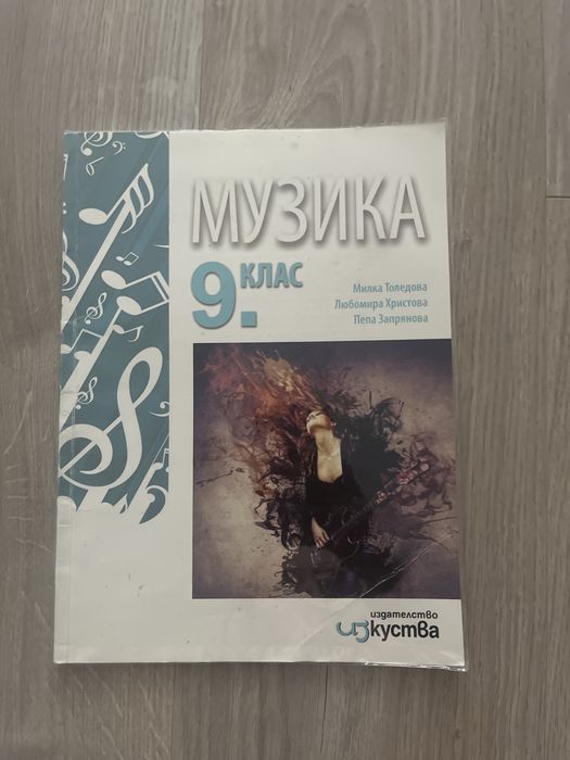 Учебник по Музика за 9 клас