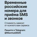 Временные номера для приема смс, Вактинчалик номерлар
