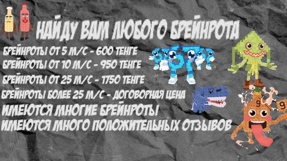 Найду вам любого брейнрота (читайте описания)