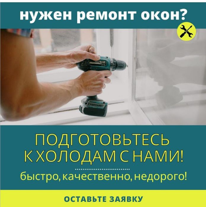 Ремонт окон. Изготовление пластиковых окон