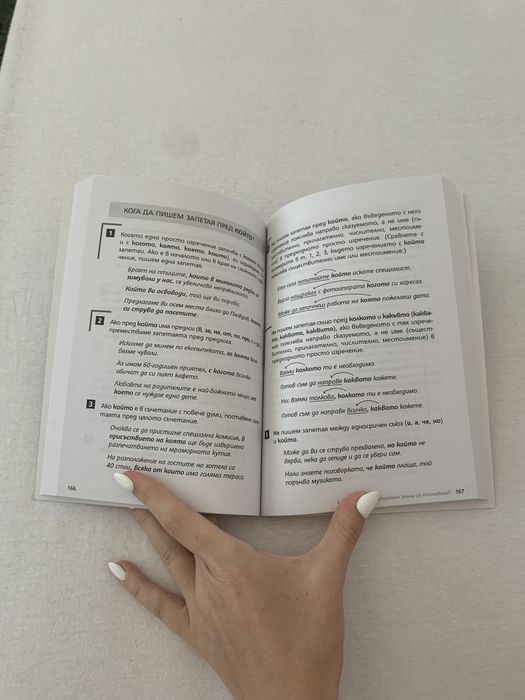 Книга за правопис “Как се пише?”