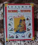 Большой толковый словарь пословиц и поговорок русского языка. Книга