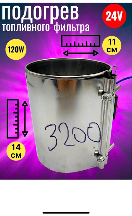 Продам подогревы фильтров 12 и 24 вольта