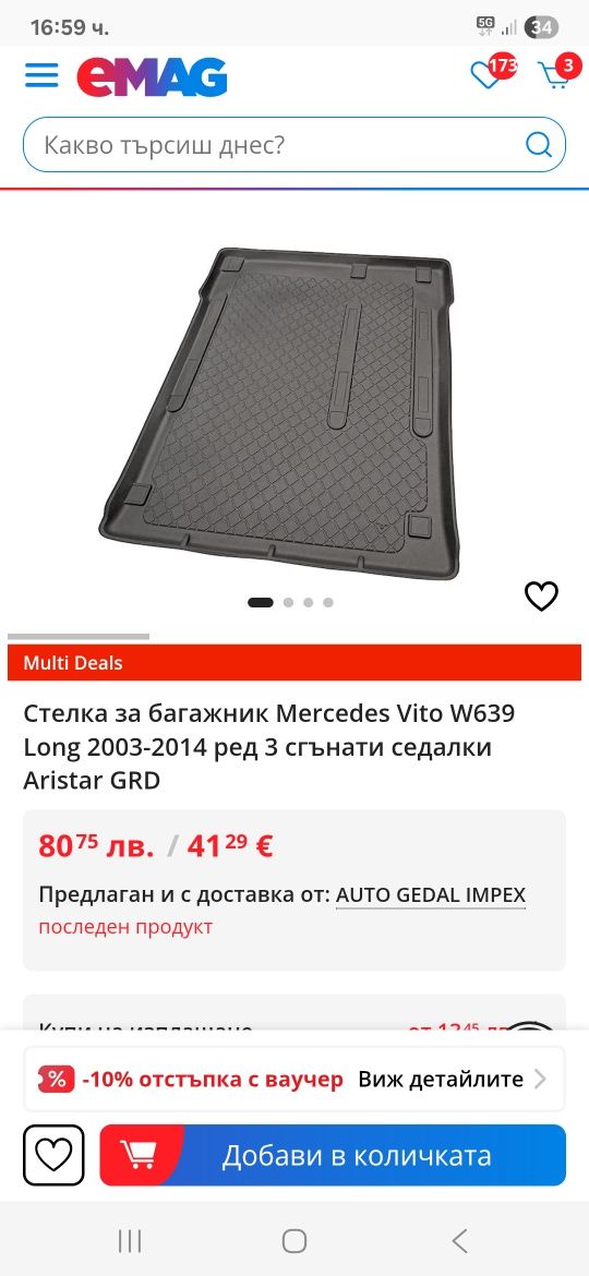Кора за багажник стелка гумена Mercedes Vito / Viano