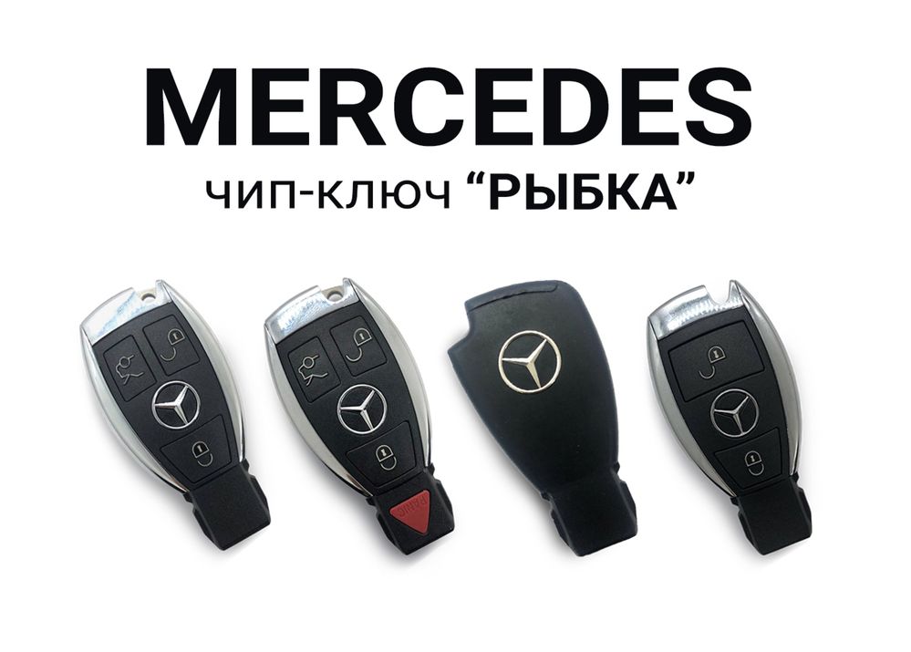 Вскрытие авто, программирование ключа рыбка на Mercedes
