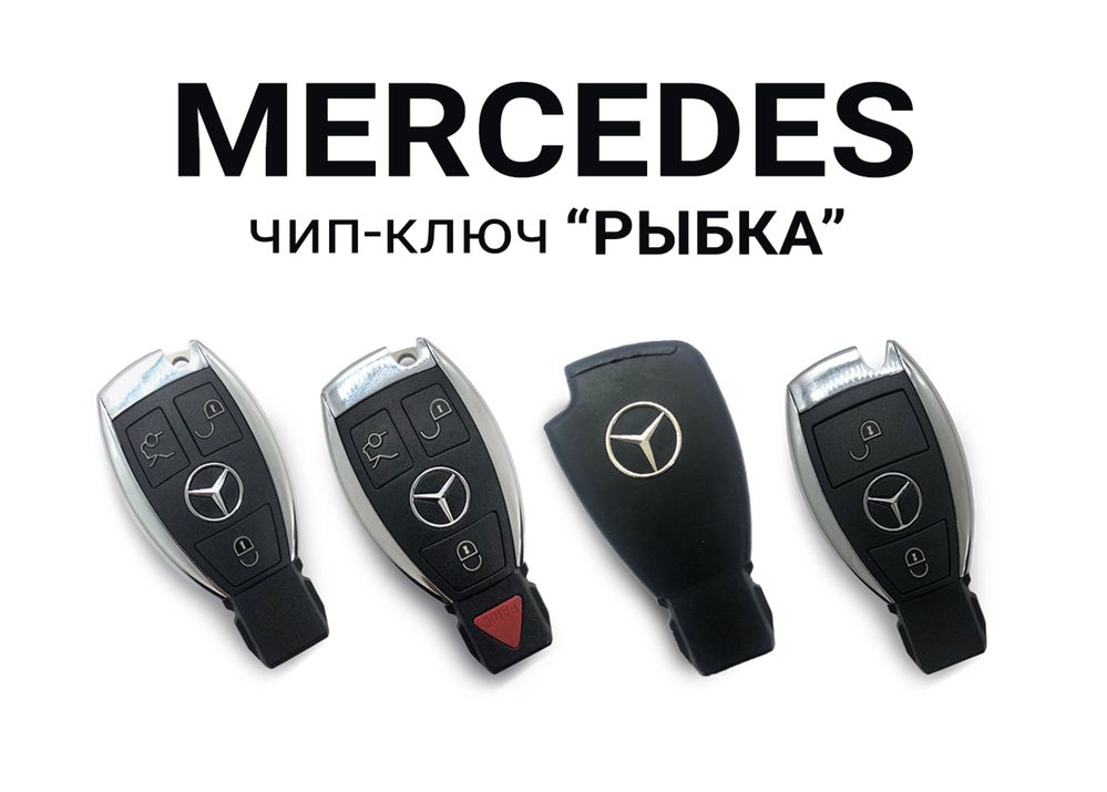 Ключ рыбка на Mercedes