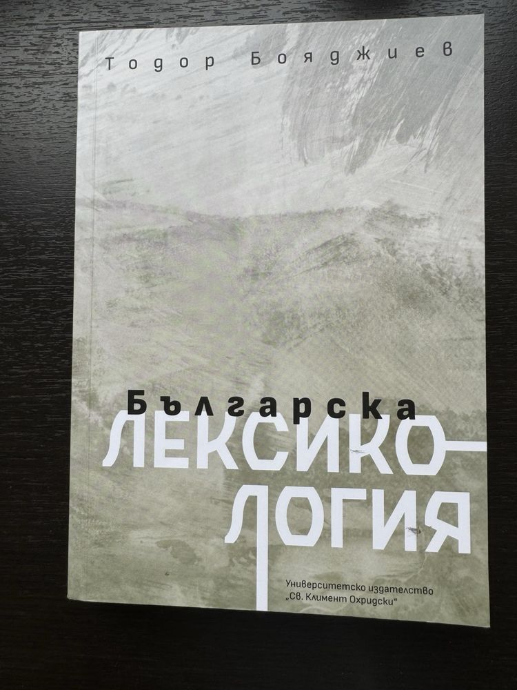 Учебник “Българска лексикология”