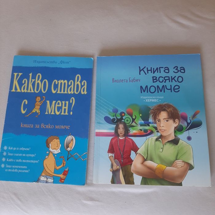 Супер книги за момчето-мъж 8 лв, двете