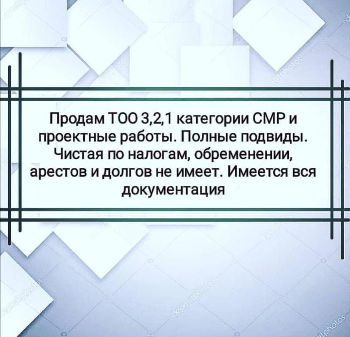 Продам ТОО со строительной лицензией 2 категории СМР Алматы