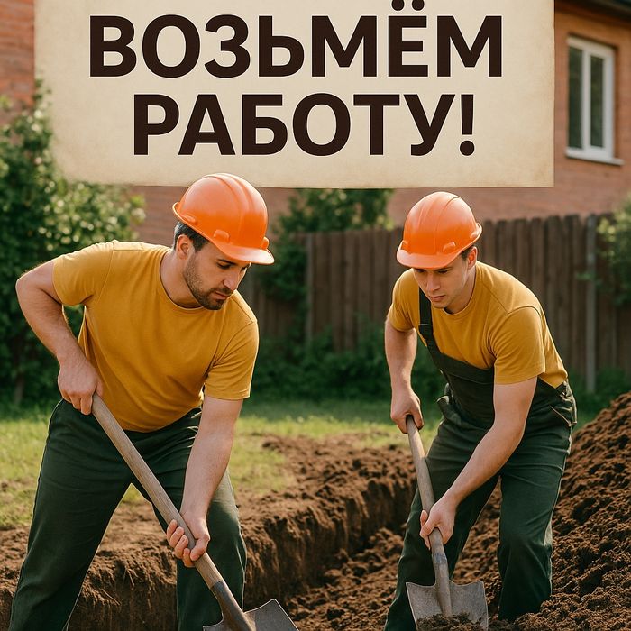 Два разнорабочих — выполним любую работу!