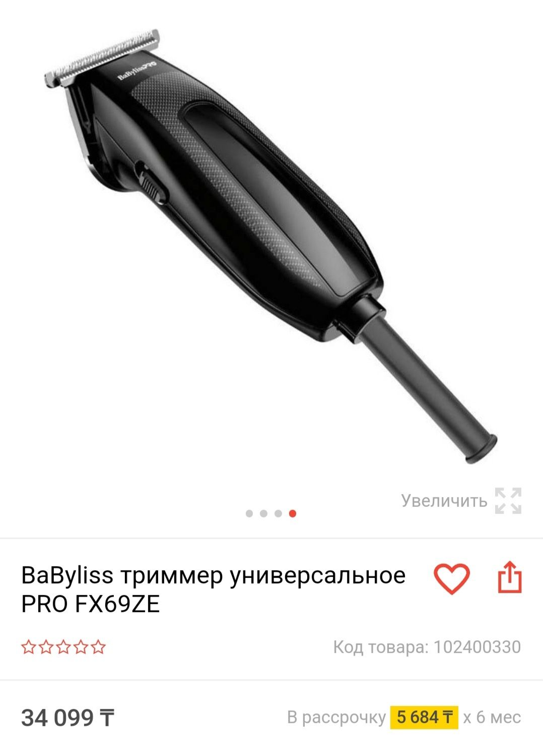 Триммер BaByliss PRO