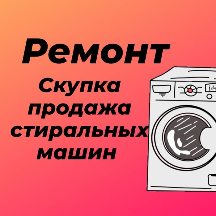 Ремонт стиральных машин