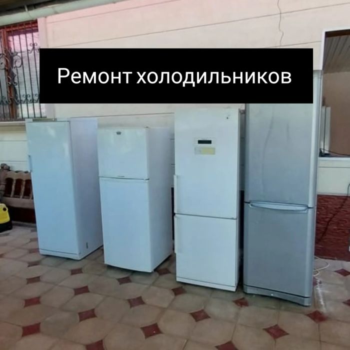 Холодильник Ремонт Жондеу Фрион куйамын мотор ауыстырамын стаж 20 лет