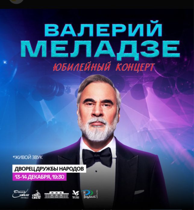 Билеты на концерт Валерий Меладзе 13-14 декабря 19:30-22:30