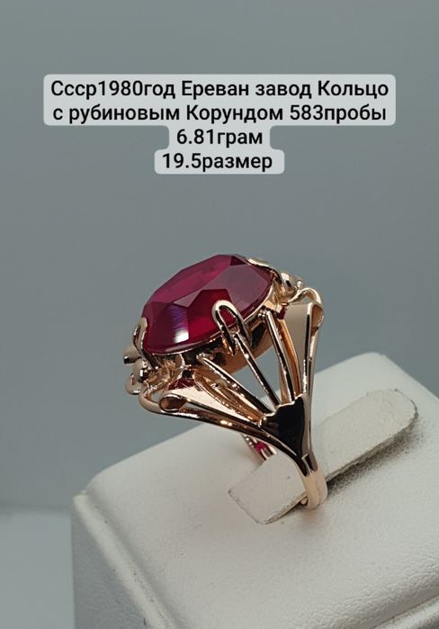 Ссср1980год Ереван завод Кольцо с рубиновым Корундом 583пробы 6.81грам