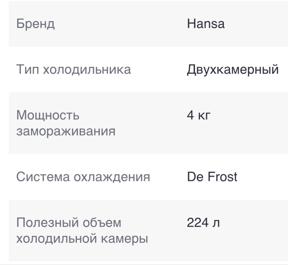 холодильник HANSA