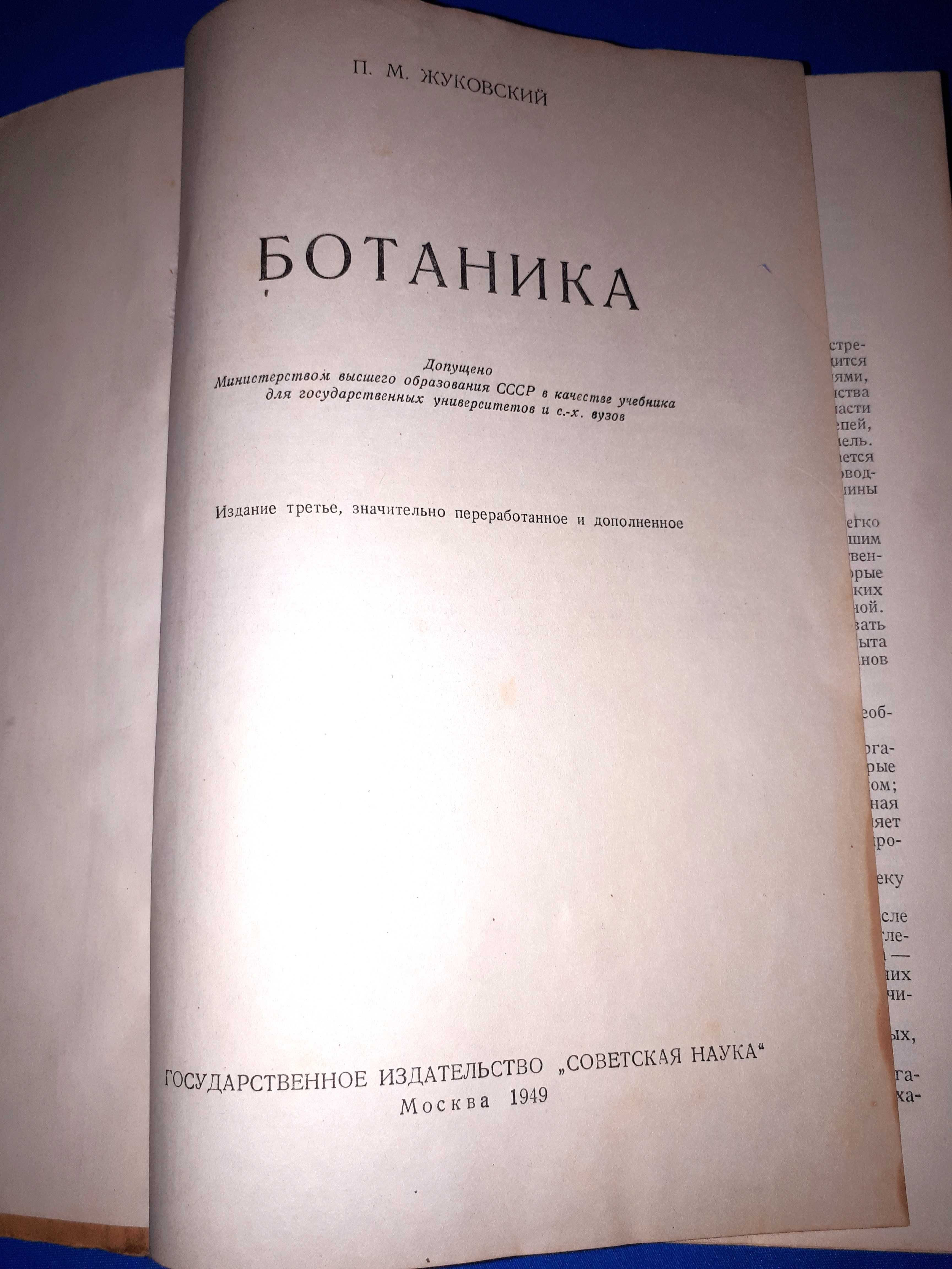 Рядка книга на руски език БОТАНИКА от 1949 година 15,000 екземпляра