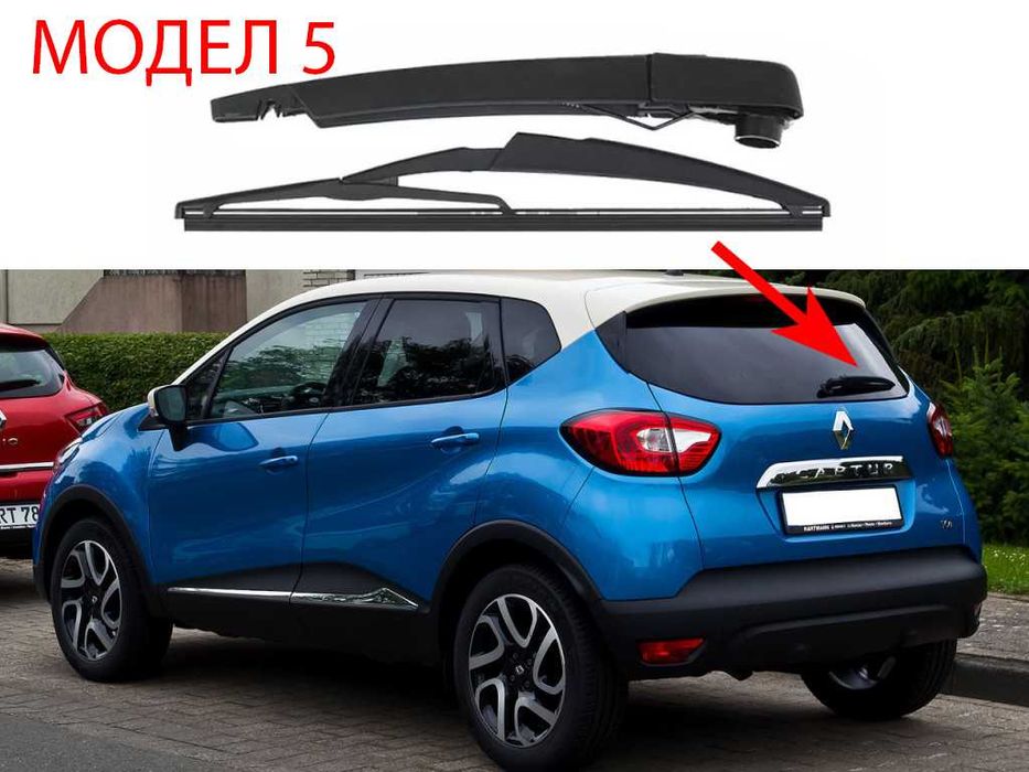 Задно Рамо с Чистачка Renault Scenic 1 1999+,Kangoo2,Scenic 2,3,Captur