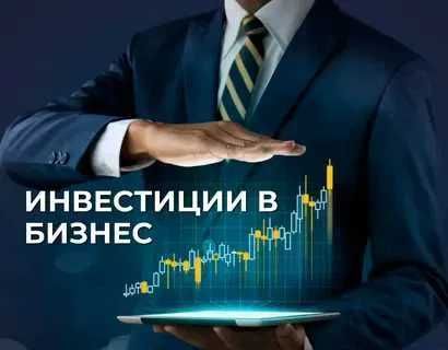 Инвестиции в местный бизнес в Астане