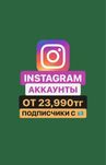 инстаграм аккаунт продам с живыми подписчиками аккаунты алматы смм