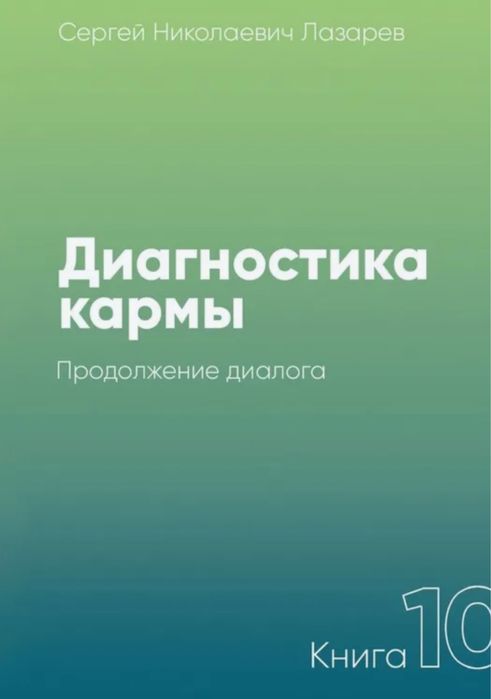 Собрание С.Н. Лазарева. Диагностика кармы.