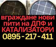 Катализатори и ДПФ DPF за всички марки VW Merc Audi BMW Ford Peugeot