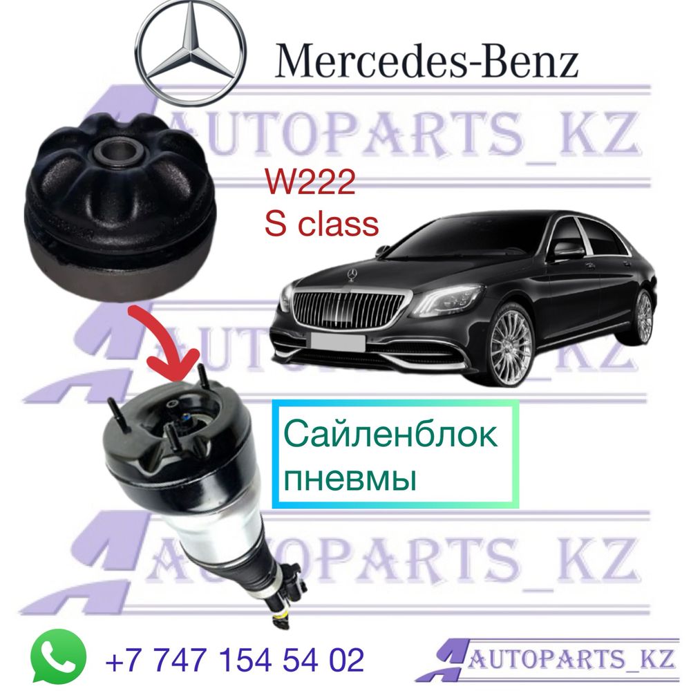 Сайленблок верхний пневмы Mercedes W222 S class. в Алматы