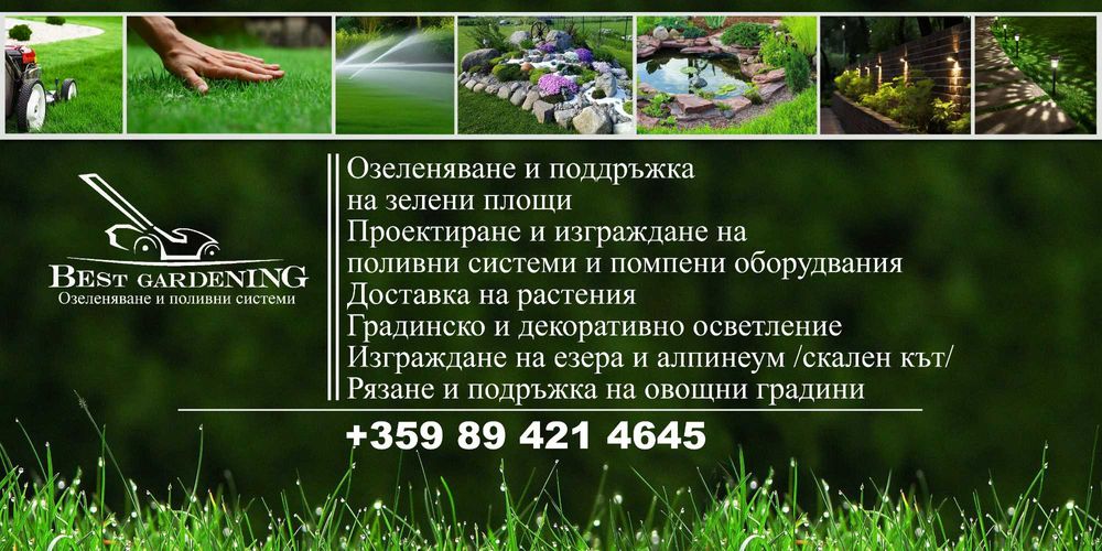 Озеленяване,Поддръжка на зелени площи,Поливни системи,Езера,Алпинеуми