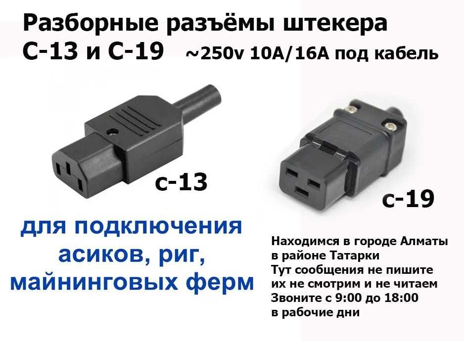 C-13 C-19 разборные разъёмы штекера под шнур кабель ~250v 10/16A