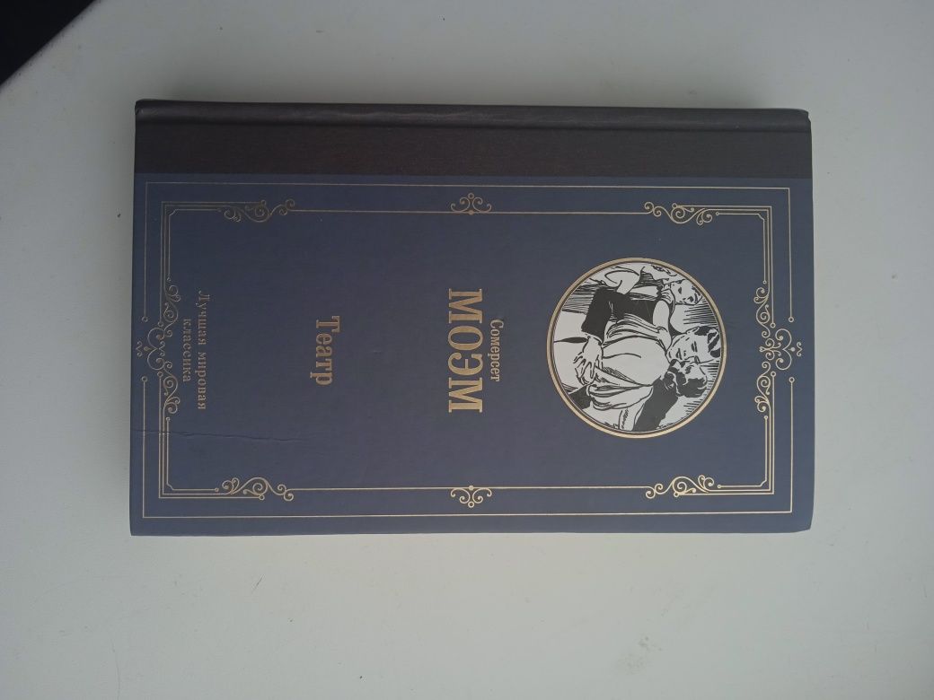Книга Театр от автора Сомерсет Моэм