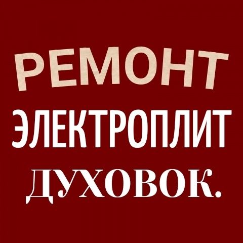 Ремонт электроплит, сенсорных плит, варочных поверхностей, духовок