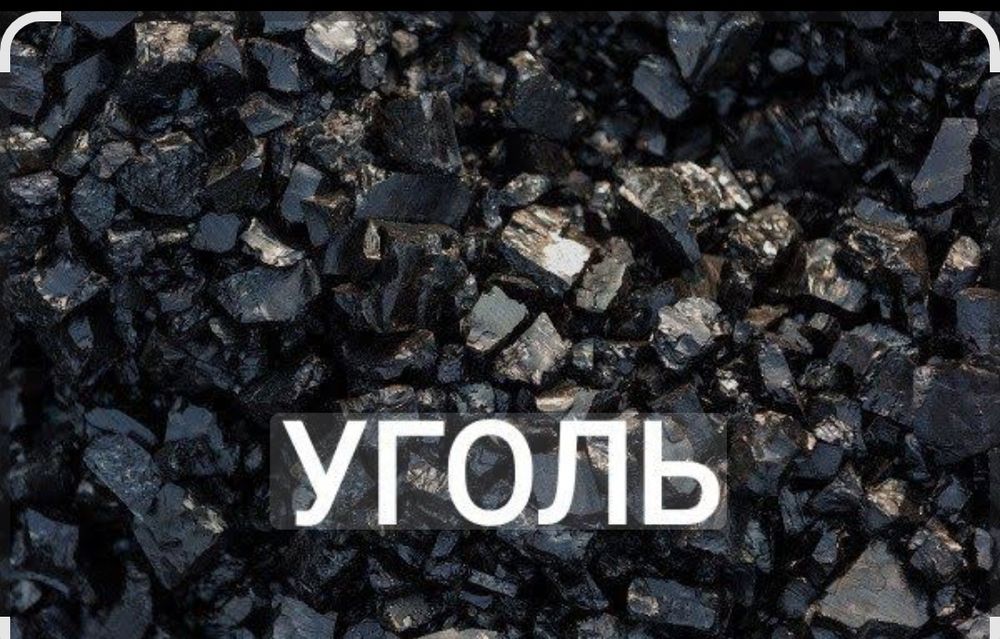 Доставка угля на а/м газель до 3.5 тонн