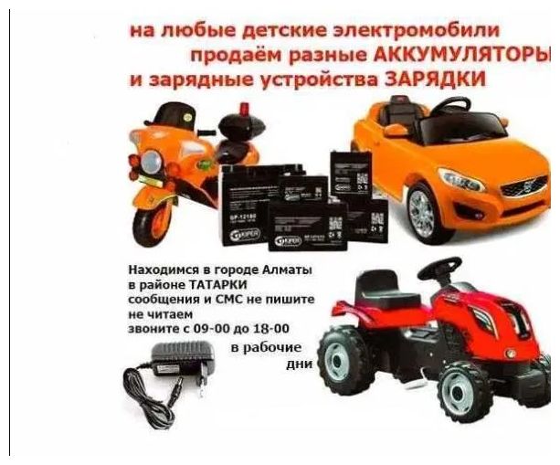 для детской машинки и на мотоцикл - аккумулятор АКБ и зарядка